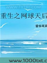 重生之网球天后图片