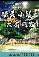 精灵小镇大有问题