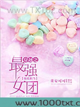 最强女团美貌担当[穿越]图片