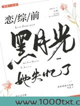 恋综前黑月光她失忆了