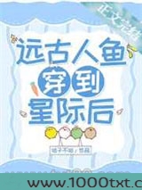 远古人鱼穿到星际后图片