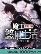 魔王的日常悠闲生活图片