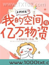 异世团宠：我的空间有亿万物资图片