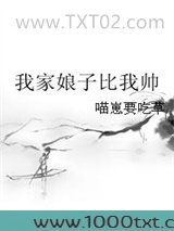 我家娘子比我帅图片