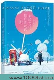 未经允许.擅自喜欢你图片