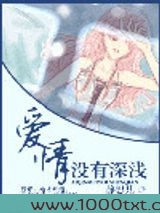 爱情没有深浅图片