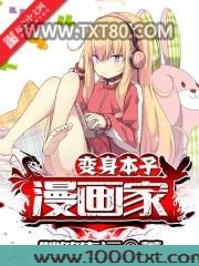 变身本子漫画家图片