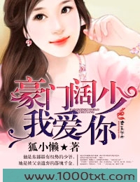 豪门阔少我爱你图片
