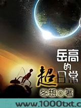 岳高的超日常图片