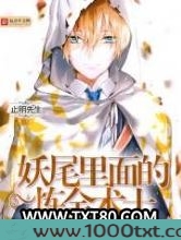 妖尾里面的炼金术士图片