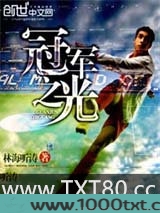 冠军之光图片