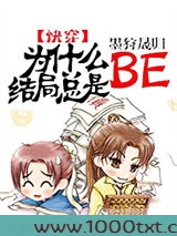 为什么结局总是BE[快穿]图片