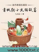 金丹老祖在星际靠旋转小火锅致富图片