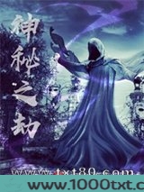 神秘之劫