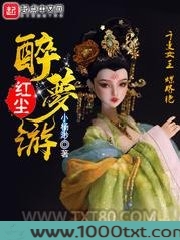 红尘醉梦游图片