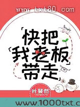 快把我老板带走图片
