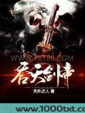 吞天剑帝图片