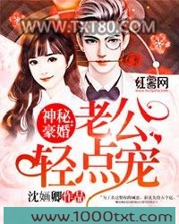 神秘豪婚：老公轻点宠