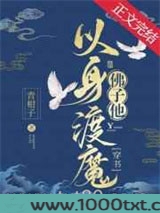 佛子他以身渡魔[穿书]图片