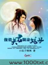 俊俏夫君糊涂娘子图片