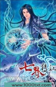 七界传说图片