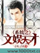 系统之文娱天才图片