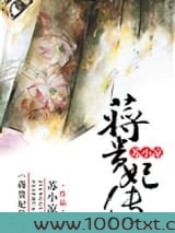 蒋贵妃传图片