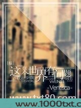 [综]这个世界有问题图片