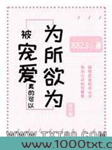 被宠爱真的可以为所欲为[娱乐圈]图片