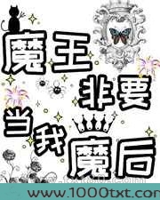 魔王非要当我魔后!图片