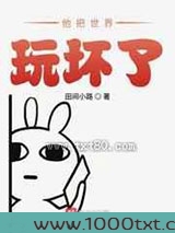 他把世界玩坏了图片