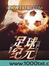 足球纪元