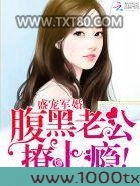 盛宠军婚：腹黑老公撩上瘾！图片