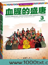 血腥的盛唐3：武则天夺权图片