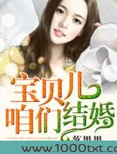 宝贝儿，咱们结婚