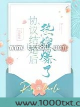 协议结婚后热搜爆了图片