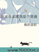 原来全家就我是个普通人图片