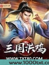三国洪鸡图片