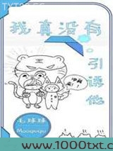 我真没有引诱他图片