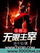 美漫之无限主宰图片