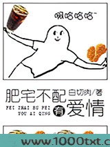 肥宅不配有爱情图片