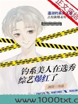 在选秀招惹大佬后我爆红了图片