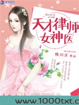 天才律师女神医图片