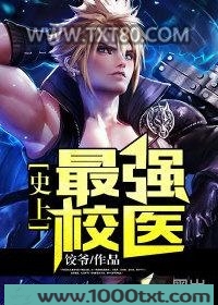 史上最强校医图片