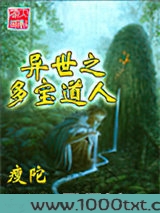 异世之多宝道人图片