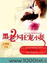 黑老大狂宠小妻图片