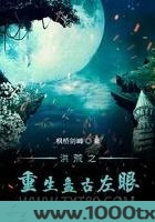 洪荒之重生盘古左眼图片