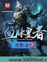 血脉皇者图片