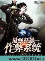 最强狂暴作弊系统图片
