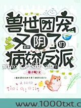 兽世团宠的我又阴了病娇反派们图片